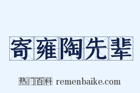 寄雍陶先辈是什么意思的图片